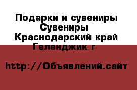 Подарки и сувениры Сувениры. Краснодарский край,Геленджик г.